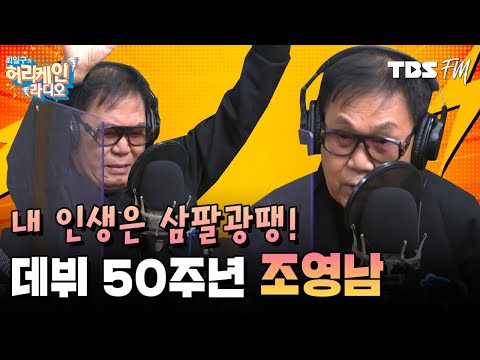 데뷔 50주년 앨범으로 돌아온 가수 &amp;#39;<strong>조영남</strong>&amp;#39; [허리케인 나는 싱어다]