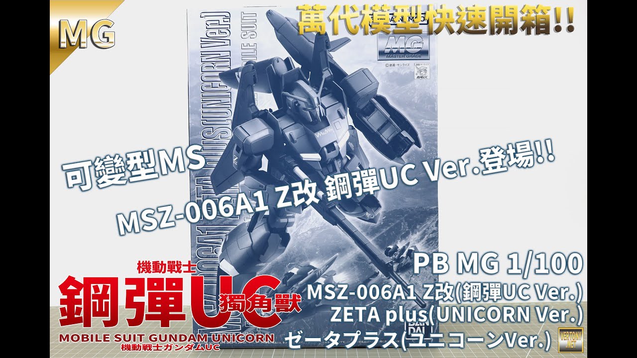 萬代MG組裝模型開箱]MG 1/100 機動戰士鋼彈UC MSZ-006A1 Z改(鋼彈UC