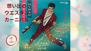 想い出のウエスタン・カーニバル-1　　　The Hit Parade Medley