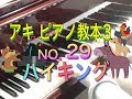 アキ ピアノ教本3 NO.29 ハイキング