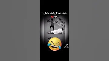 فزعه الاخ 