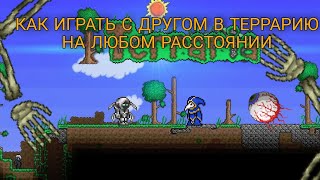 КАК ИГРАТЬ В МОБИЛЬНУЮ ТЕРРАРИЮ С ДРУГОМ НА АБСОЛЮТНО ЛЮБОМ РАССТОЯНИИ//Не через VPN Easy