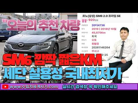 SM6 중고차가성비 무한최저가 영상통화 비대면 탁송[ft.4736 수입차싸게사기 수원중고차]