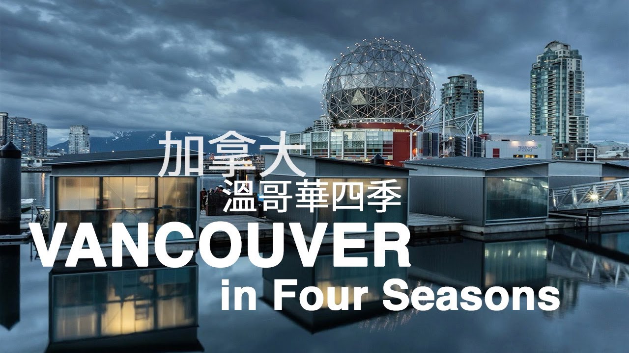 Vancouver BC Canada in four seasons 加拿大溫哥華春夏秋冬四季景象 YouTube