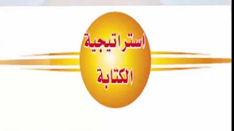 حل كتاب الطالب لغتي الوحدة الرابعة استراتيجية الكتابة ثاني متوسط ف2 تحميل Download Mp4 Mp3