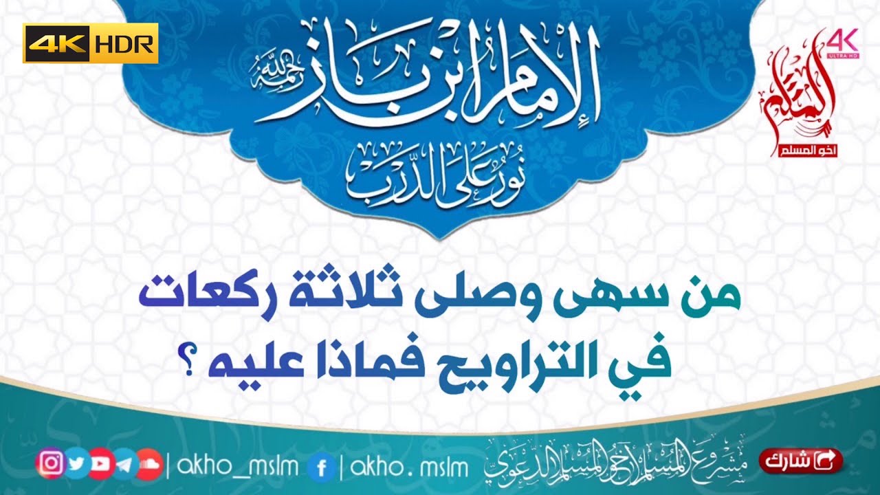 من سهى وصلى ثلاثة ركعات في التراويح فماذا عليه ؟ - الشيخ عبد العزيز بن باز -رحمه الله-