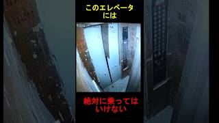 このエレベーターには絶対に乗ってはいけない