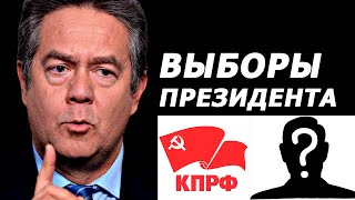 Николай Платошкин про кандидата КПРФ на выборах президента России