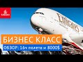 БИЗНЕС КЛАСС Эмирейтс: обзор роскошного 16-часового перелета бизнес-классом из Лос-Анджелеса в Дубай