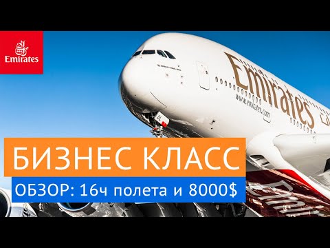 Video: Emirates a380де бизнес класс кандай?