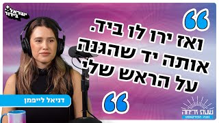 'שעת זריחה' - פרק 1: דניאל לייפמן