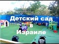 Репатриация в Израиль. Про детский сад