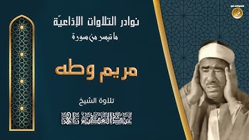 الشيخ عبدالعظيم زاهر   مريم وطه   تلاوة نادرة لأول مرة من ستوديوهات التلفزيون المصرى