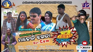 MAEJHI JHAGADA DOT COM (Episode-14) JOGESH JOJO's COMEDY DUKAN Sambalpuri Comedy (RKMedia)