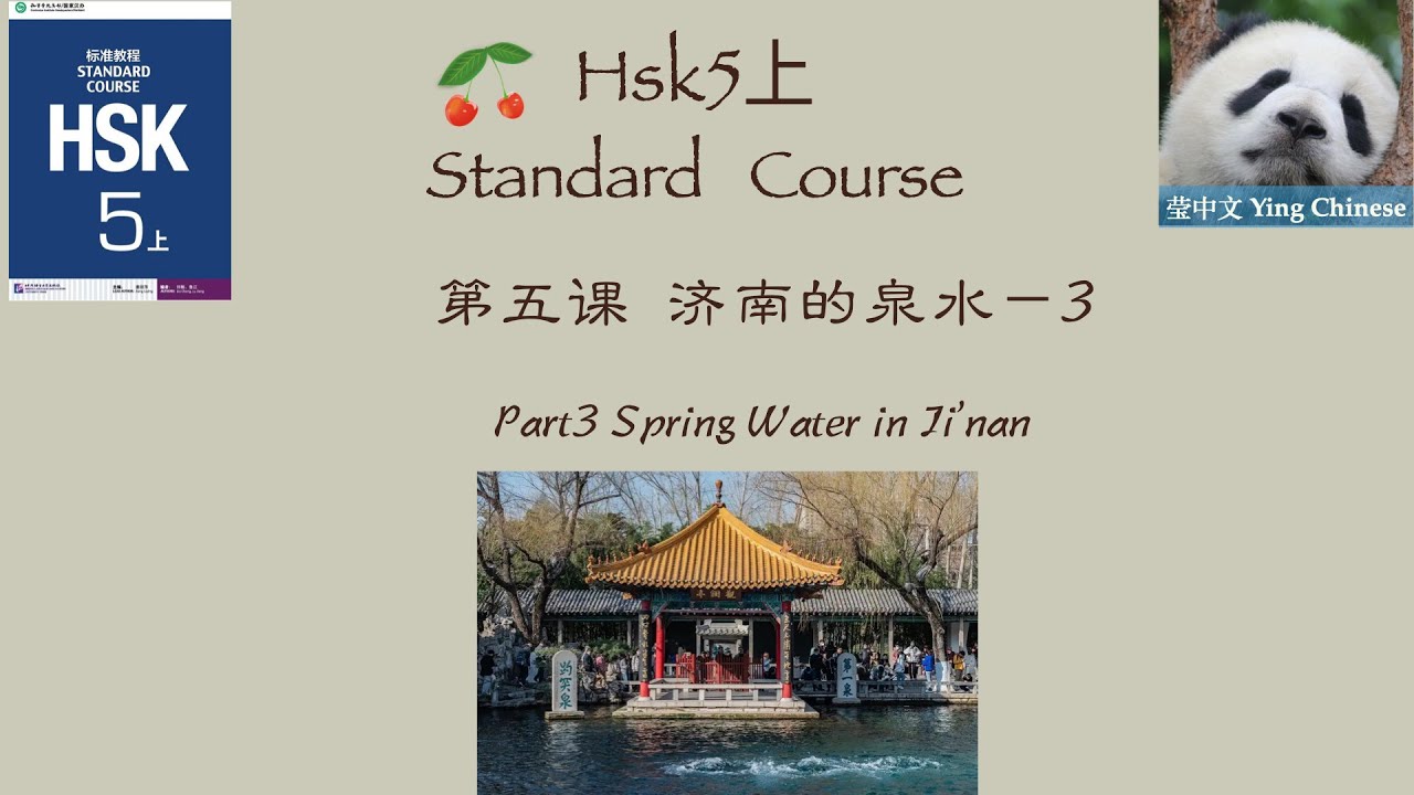 HSK5上  Standard Course Lesson5 Part3| Spring Water in Ji'nan  | HSK5上 标准教程 第五课《济南的泉水》课文3