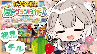 癒しボイスでチルな牧場生活~春2年目! #10【牧場物語 Let's!風のグランドバザール】【夜絆ニウ / NeoPorte (ネオポルテ) 】