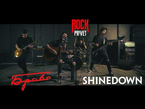 Браво / Shinedown - Дорога в облака (Cover by ROCK PRIVET)