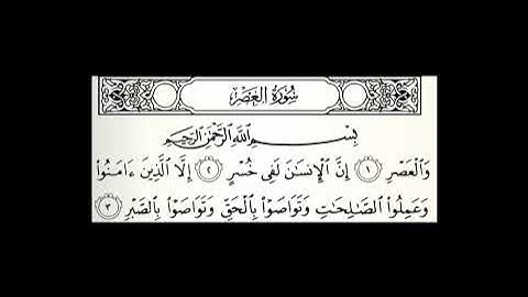 سورة العصر مكتوبة مكررة 50 مرة القارئ عبدالله الموسى
