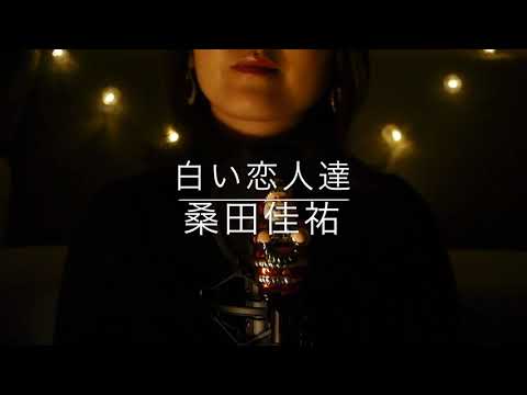 白い恋人達/桑田佳祐