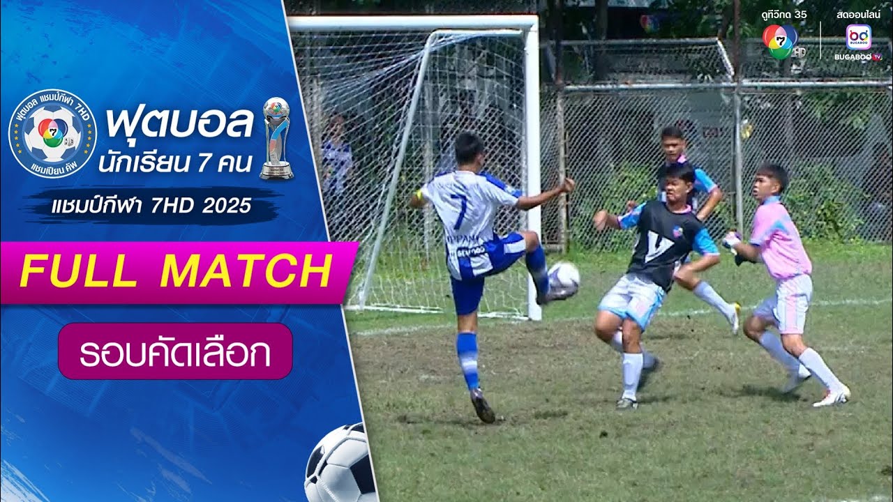 ดาราสมุทรศรีราชา 0-0(3-2) นาคประสิทธิ์ มูลนิธิวัดบางช้างเหนือ ฟุตบอลแชมป์กีฬา 7HD 2025 รอบคัดเลือก