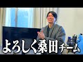 さよならこれミス、よろしく桑田チーム！