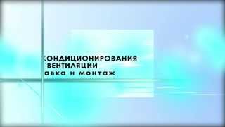 Кондиционеры и вентиляция в Одинцово, Наро-Фоминске, Красногорске