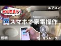 【自作】部屋の家電をスマホから操作できるようにしたら革命的に便利だった