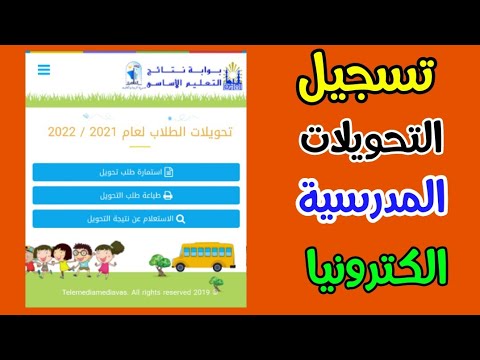 فتح باب تحويلات المدارس لجميع المراحل الكترونيا و طريقة التسجيل علي موقع الوزارة وملئ الاستمارة