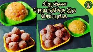 கிருஷ்ண ஜெயந்திக்கு இத செய்யுங்க! | Kadalai maavu Halwa in Tamil | Aval Ladoo | Mamma’s Kitchen