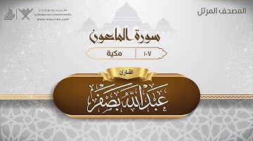 سورة الماعون {{107}} القارئ عبد الله بصفر