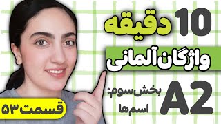 آموزش زبان آلمانی در 10 دقیقه | کل واژگان سطح A2 | درس53