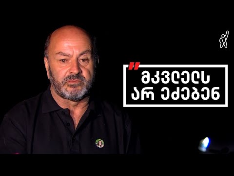ბუზებს ეძებენ და მკვლელს არა, ხალხო - ბაჩალიაშვილის მამა