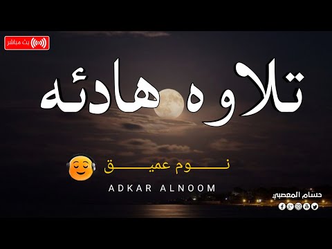 قرآن كريم بصوت جميل جدا قبل النوم راحة نفسية طمأنينة      