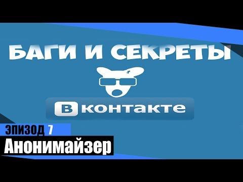 Секреты и баги ВКонтакте - #7 (Анонимайзер)