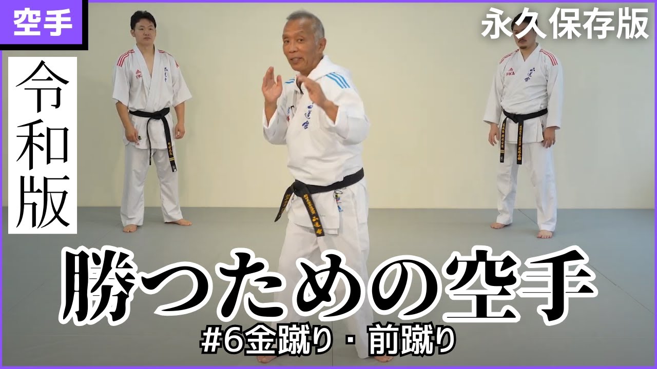【令和版】勝つための空手　#6：金蹴り・前蹴り