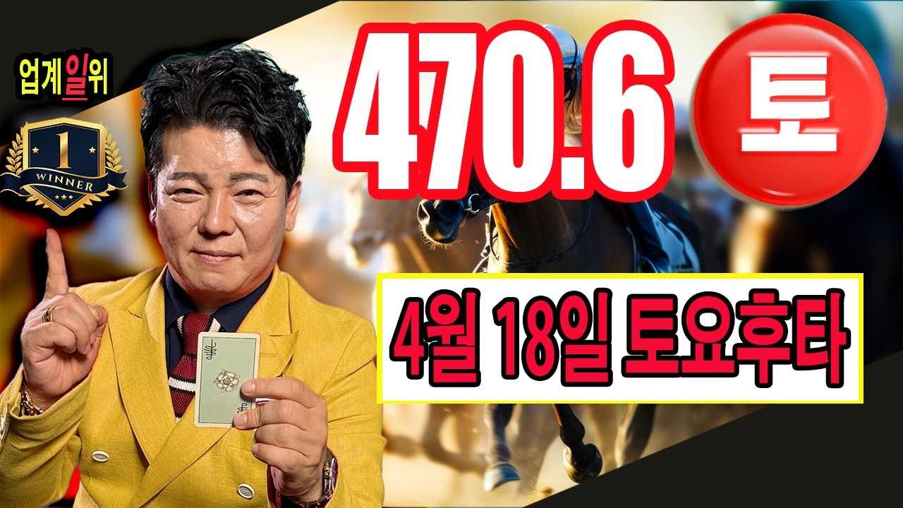 "4월/18일/토요경마예상" 470.6 후속타 거침없이 건승을갑니다.