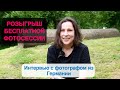 Розыгрыш бесплатной фотосессии. Интервью с фотографом из Германии.