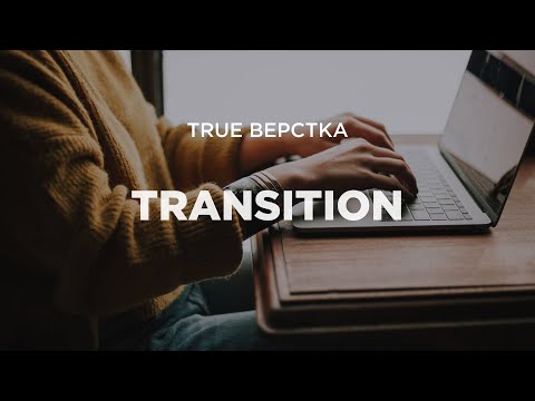 CSS-transition. Все самое важное о плавных переходах в CSS
