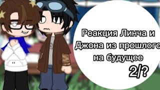 ||Реакция Линча и Джона из прошлого на будущее||2/?||Чит.Опис.||