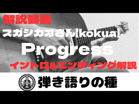 イントロ&エンディング解説動画　スガシカオさん(Kokua)【Progress(プログレス)】解説動画