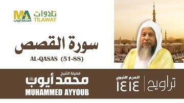 سورة القصص(51-88) من تراويح المسجد النبوي 1414 - الشيخ محمد أيوب