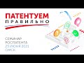 Семинар «Патентуем правильно». Омск. 23.06.2021