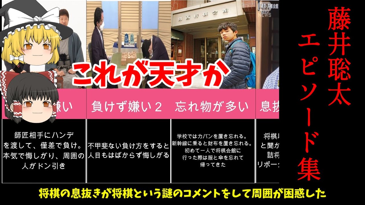 将棋 天才 藤井聡太エピソード10選 ゆっくり解説 まとめシリーズ Youtube