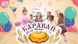 Каравай - PERFAM! Танцуй вместе с Super Party!