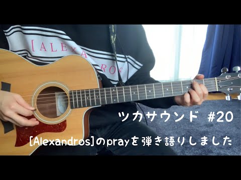 [Alexandros] / Pray 弾き語り