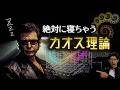 【睡眠用】カオス理論とは 〜完全版〜 睡眠導入 睡眠用bgm 作業用bgm 解説