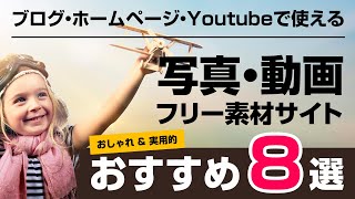 【2021】写真・動画素材のフリーダウンロードサイト8選。ブログやホームページ、Youtubeで無料で使える素材サイト