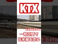 新幹線とKTXの違い