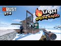 راست بيوت طايحة بالارض طايحة ديكي 74 تحدي ممنوع الفارم ولقيت الكنز Rust Solo 