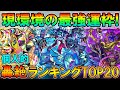 【モンスト】どれから作るべき?轟絶キャラクター運極ランキングTOP20!4周目轟絶強すぎwww【しゅんぴぃ】